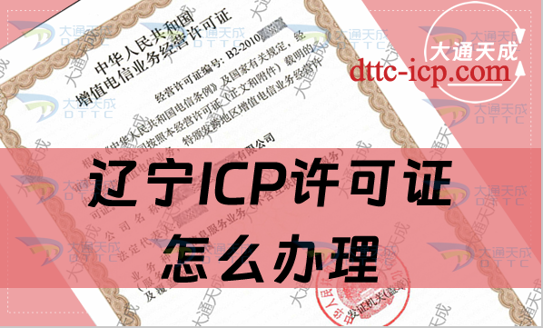 遼寧ICP許可證怎么辦理,申請(qǐng)條件及流程明細(xì)