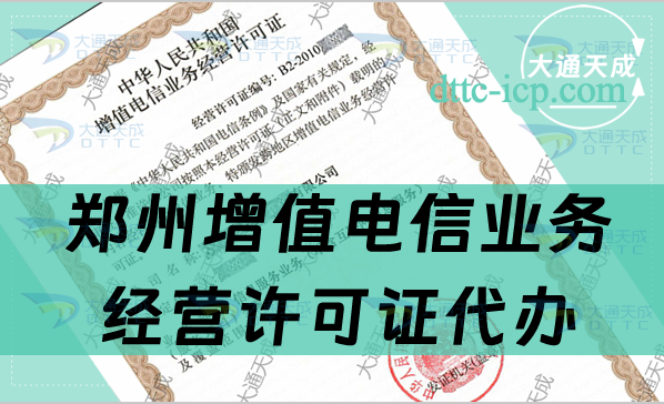 鄭州增值電信業(yè)務經營許可證代辦(條件及材料明細表)