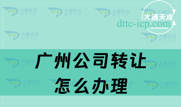 廣州公司轉讓怎么辦理手續