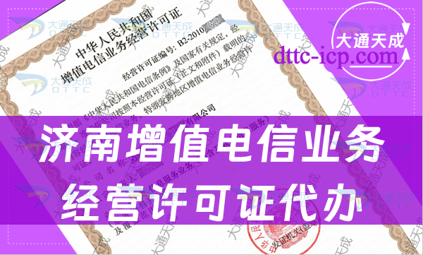 濟南增值電信業務經營許可證代辦(手把手教你申請條件及材料)