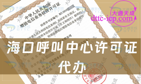 海口呼叫中心許可證代辦(匯總條件材料及流程)