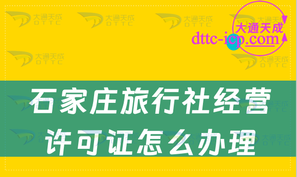 石家莊旅行社經營許可證怎么辦理(申請條件及10個注意事項)