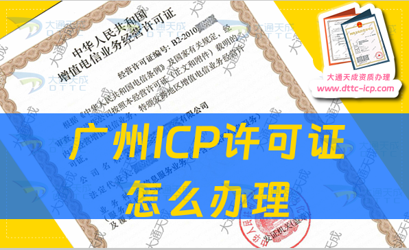 廣州ICP許可證怎么辦理(企業具備的申請條件及材料)