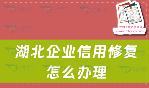 湖北企業信用修復怎么辦理(企業不良記錄修復方法)