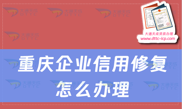 重慶企業信用修復怎么辦理(重慶企業不良記錄修復介紹)