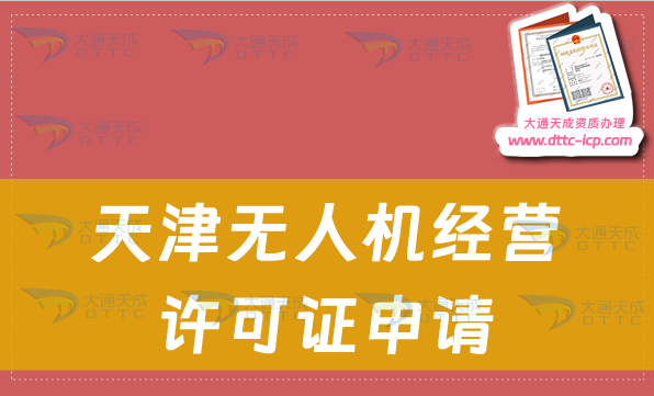 天津無人機(jī)經(jīng)營許可證申請(通用航空企業(yè)經(jīng)營許可證如何辦理)