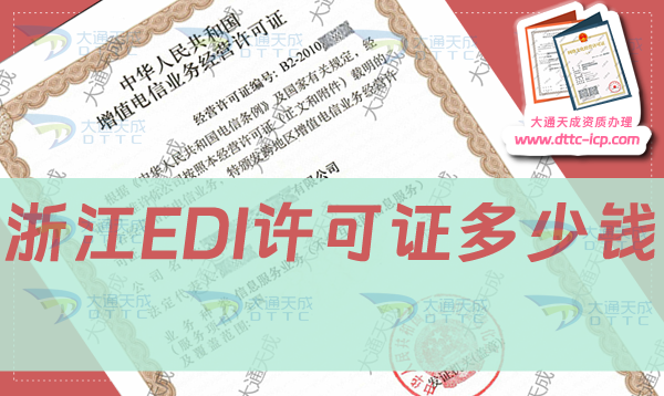 浙江EDI許可證多少錢?如何辦理申請?