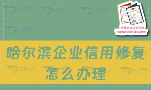 哈爾濱企業信用修復怎么辦理?企業信用不良記錄如何修復?