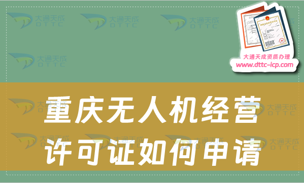 重慶無人機經營許可證如何申請(通用航空企業經營許可證怎么辦理)