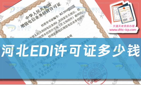 河北EDI許可證多少錢,申請費用及辦理明細