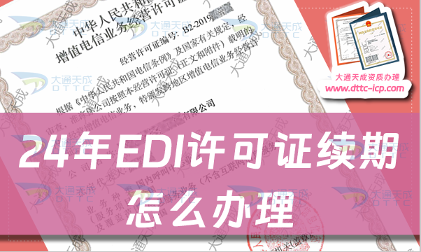 24年EDI許可證續期怎么辦理?