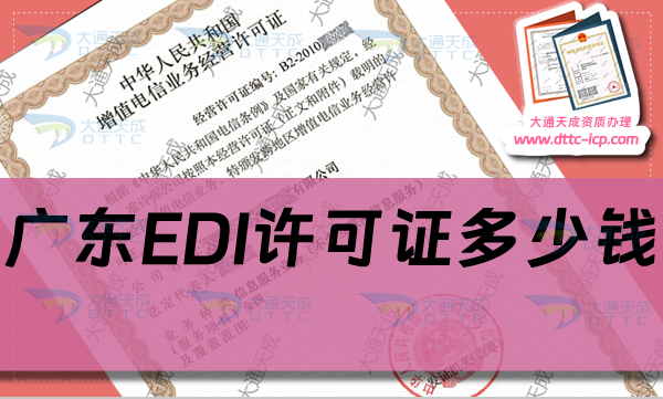 廣東EDI許可證多少錢(EDI許可證申請費用及辦理要求)
