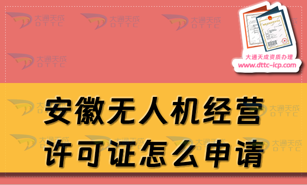 安徽無(wú)人機(jī)經(jīng)營(yíng)許可證怎么申請(qǐng)(通用航空企業(yè)經(jīng)營(yíng)許可證辦理?xiàng)l件及材料匯總)