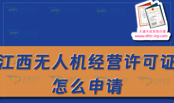 江西無人機經營許可證怎么申請(通用航空企業經營許可證辦理條件及材料須知)