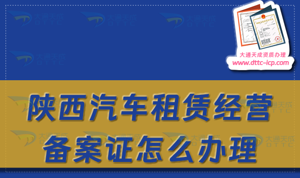 陜西汽車租賃經(jīng)營(yíng)備案證怎么辦理?最新申請(qǐng)流程及材料須知