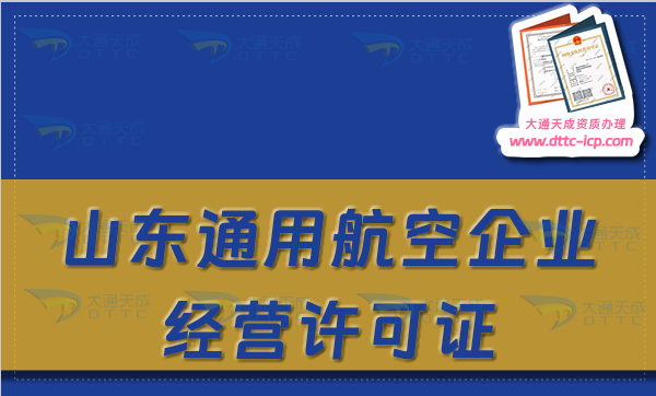 山東無人機經營許可證怎么申請(山東通用航空企業經營許可證辦理條件及材料)