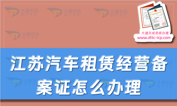 江蘇汽車(chē)租賃經(jīng)營(yíng)備案證怎么辦理(蘇州無(wú)錫市申請(qǐng)流程及材料明細(xì))