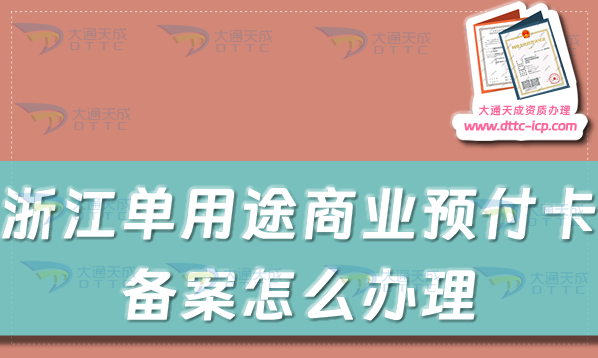 浙江單用途商業預付卡備案怎么辦理,溫州嘉興湖州紹興市申請條件及流程須知