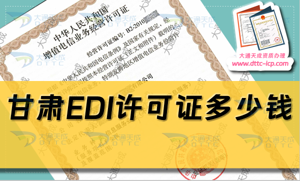 甘肅EDI許可證多少錢(甘肅EDI證申請費用及辦理)