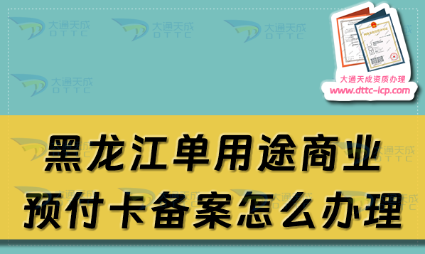黑龍江單用途商業預付卡備案怎么辦理,齊齊哈爾牡丹江市申請條件及流程