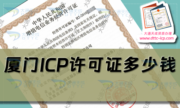 廈門ICP許可證多少錢(24年廈門ICP證申請費(fèi)用及辦理要求)