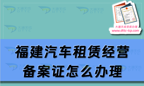 福建汽車租賃經營備案證怎么辦理(廈門泉州寧德市申請流程及材料須知)