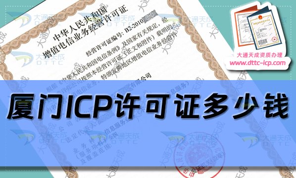 廈門ICP許可證多少錢(24年廈門ICP證辦理費用及辦理方法)