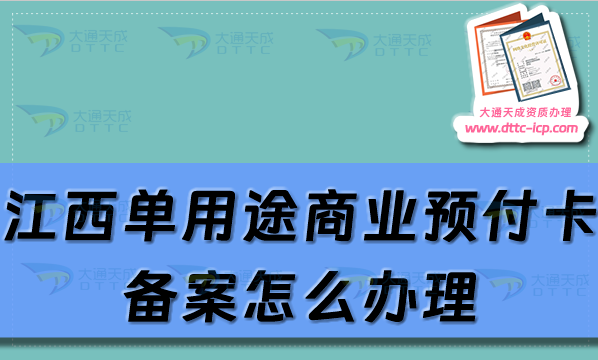 江西單用途商業(yè)預(yù)付卡備案怎么辦理,九江上饒市申請(qǐng)條件及流程須知
