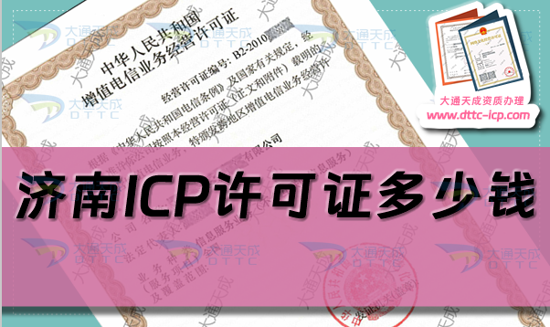 濟(jì)南ICP許可證多少錢(濟(jì)南ICP證代辦費(fèi)用及辦理指南)