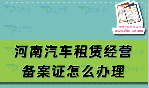 河南汽車租賃經營備案證怎么辦理(開封洛陽焦作市申請流程及材料須知)