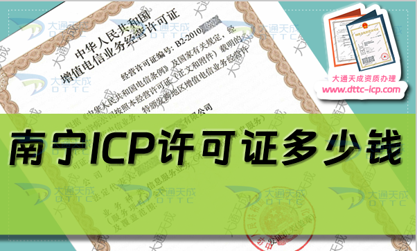 南寧ICP許可證多少錢,24年南寧ICP證代辦費用是多少