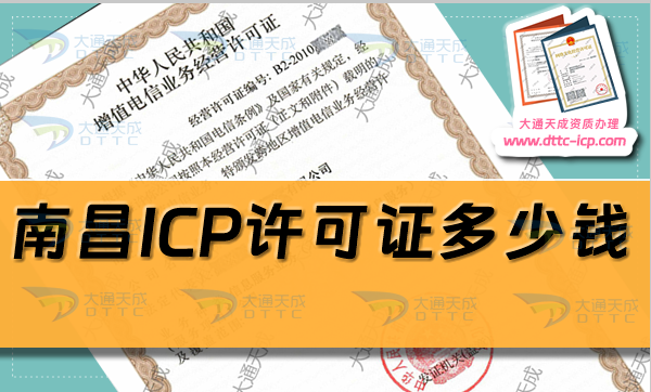 南昌ICP許可證多少錢(ICP證辦理費(fèi)用明細(xì))