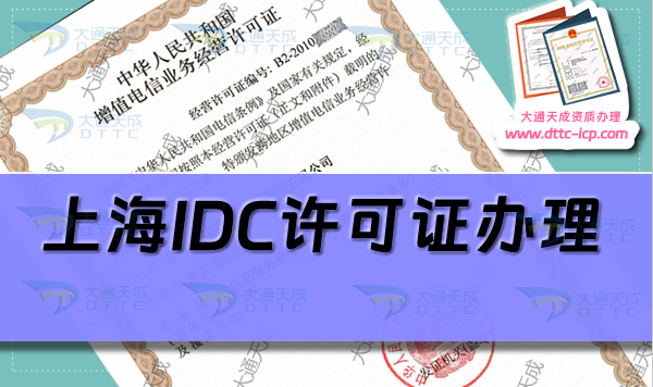 上海IDC許可證怎么辦理(25年互聯網數據中心資質申請條件及材料)