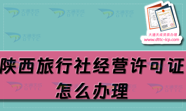 陜西旅行社經營許可證怎么辦理?25年申請條件及材料大全