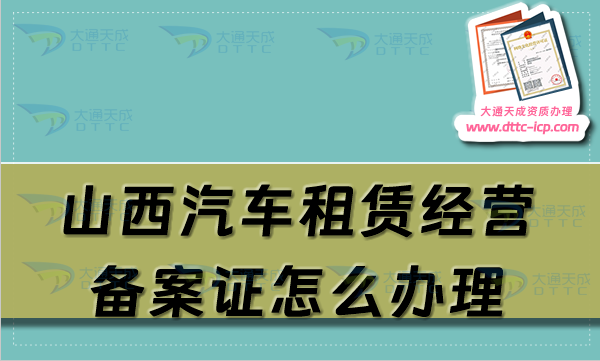 山西汽車租賃經營備案證怎么辦理(大同晉城臨汾申請流程及材料須知)