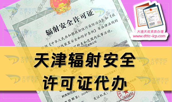 天津輻射安全許可證代辦(生產或銷售企業申請條件及材料指南)