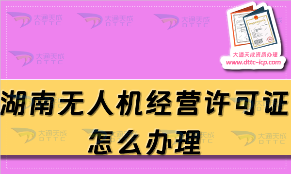 湖南無人機經營許可證怎么辦理(25年通用航空企業經營許可證條件及材料指南)