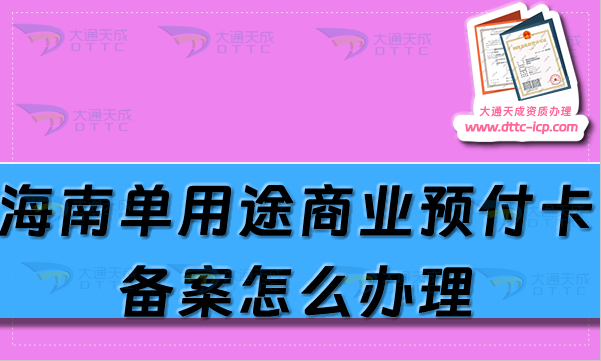 海南單用途商業預付卡備案怎么辦理,海口三亞申請條件及流程匯總