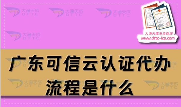 廣東可信云認證代辦流程是什么?
