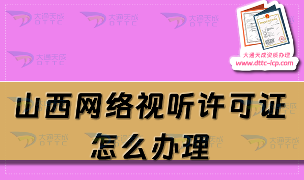 山西網絡視聽許可證怎么辦理,25年申請條件流程