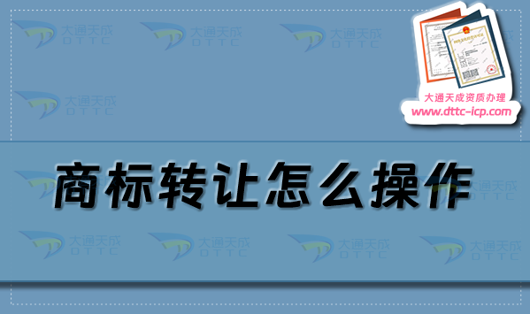商標轉讓怎么操作,25年商標轉讓流程