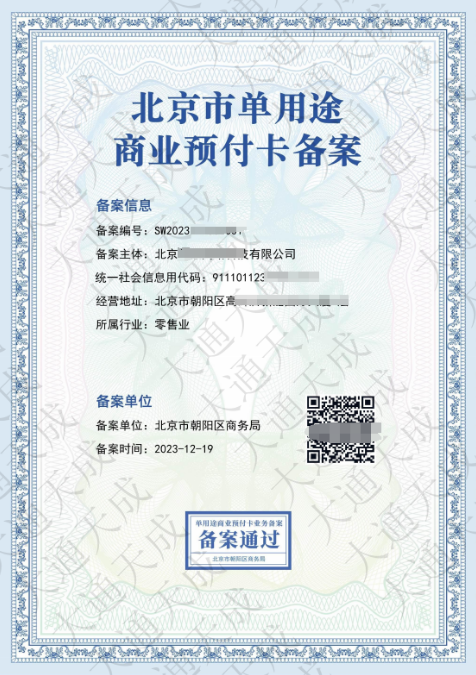 單用途商業預付卡備案證書案例