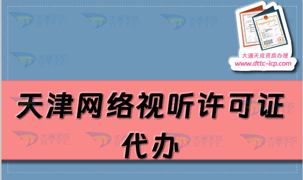 天津網(wǎng)絡(luò)視聽許可證代辦(流程、條件及材料明細(xì))