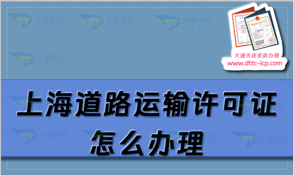 上海道路運輸許可證怎么辦理,申請條件及材料流程