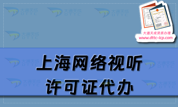 上海網絡視聽許可證代辦流程條件及材料指南