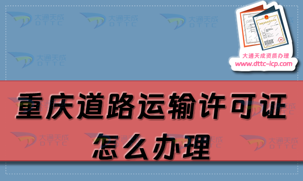 重慶道路運輸許可證怎么辦理(最新申請條件及材料流程盤點)