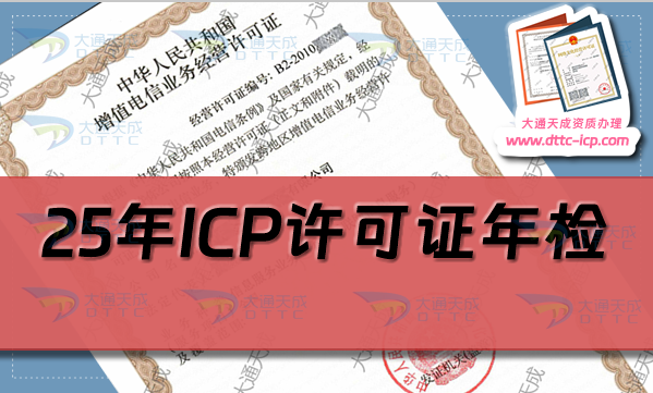 25年ICP許可證年檢(年報)怎么辦理(增值電信業務經營許可證年審指南)