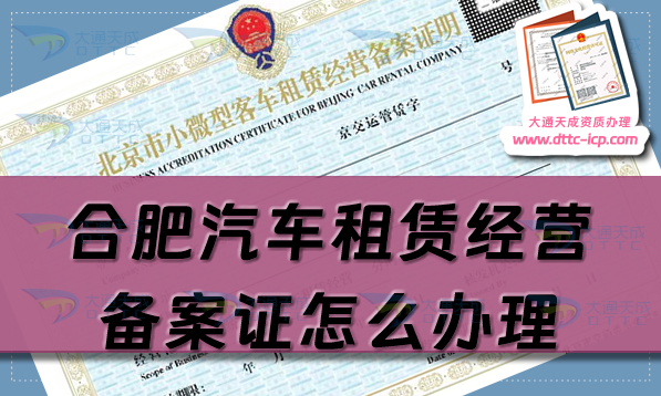 合肥汽車租賃經(jīng)營備案證怎么辦理(肥東肥西長豐25年申請條件指南)