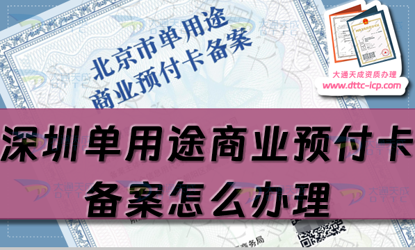 深圳單用途商業預付卡備案怎么辦理,福田羅湖寶安區申請條件流程指南