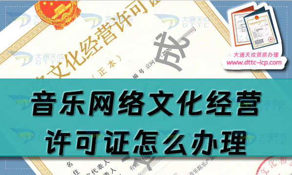 音樂網(wǎng)絡(luò)文化經(jīng)營許可證怎么辦理,25年音樂文網(wǎng)文申請(qǐng)指南